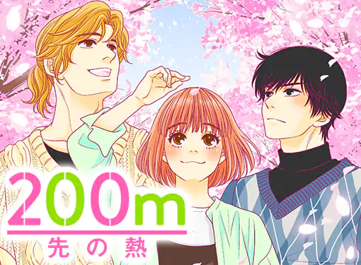 200m先の熱(桃森ミヨシ)を読むなら無料話充実のマンガMee