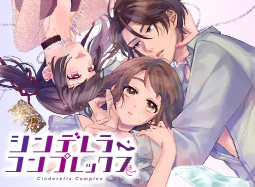 シンデレラ・コンプレックス