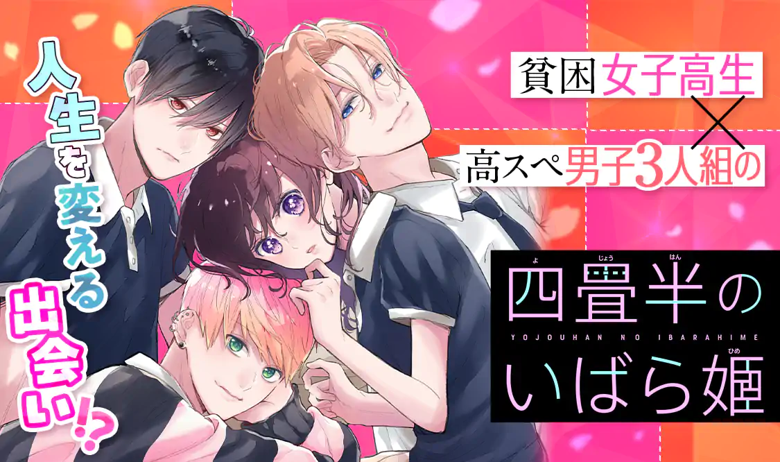 四畳半のいばら姫(原作：佐藤ざくり 作画：吉田夢美)を読むなら無料話