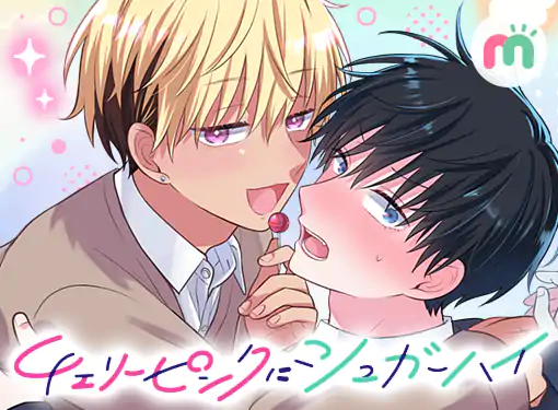 チェリーピンクにシュガーハイ チェリーピンクにシュガーハイ／みっしぇる | 集英社 ― SHUEISHA ―