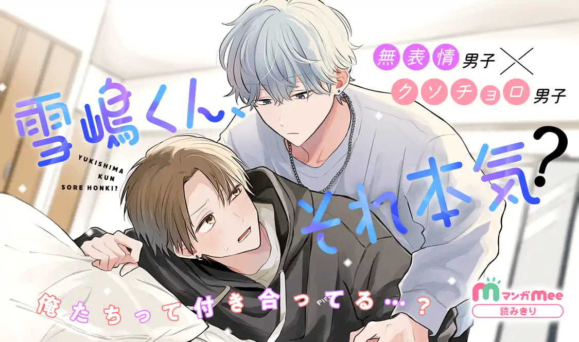 雪嶋くん、それ本気？(夕日)を読むなら無料話充実のマンガMee