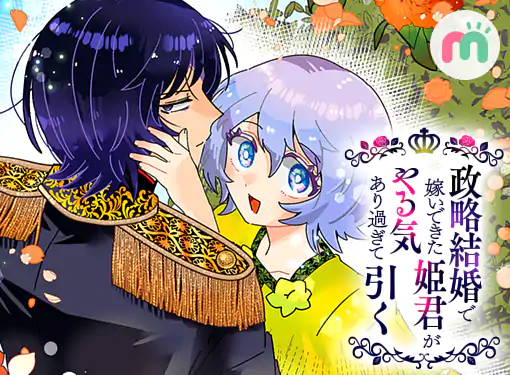 政略結婚で嫁いできた姫君がやる気あり過ぎて引く