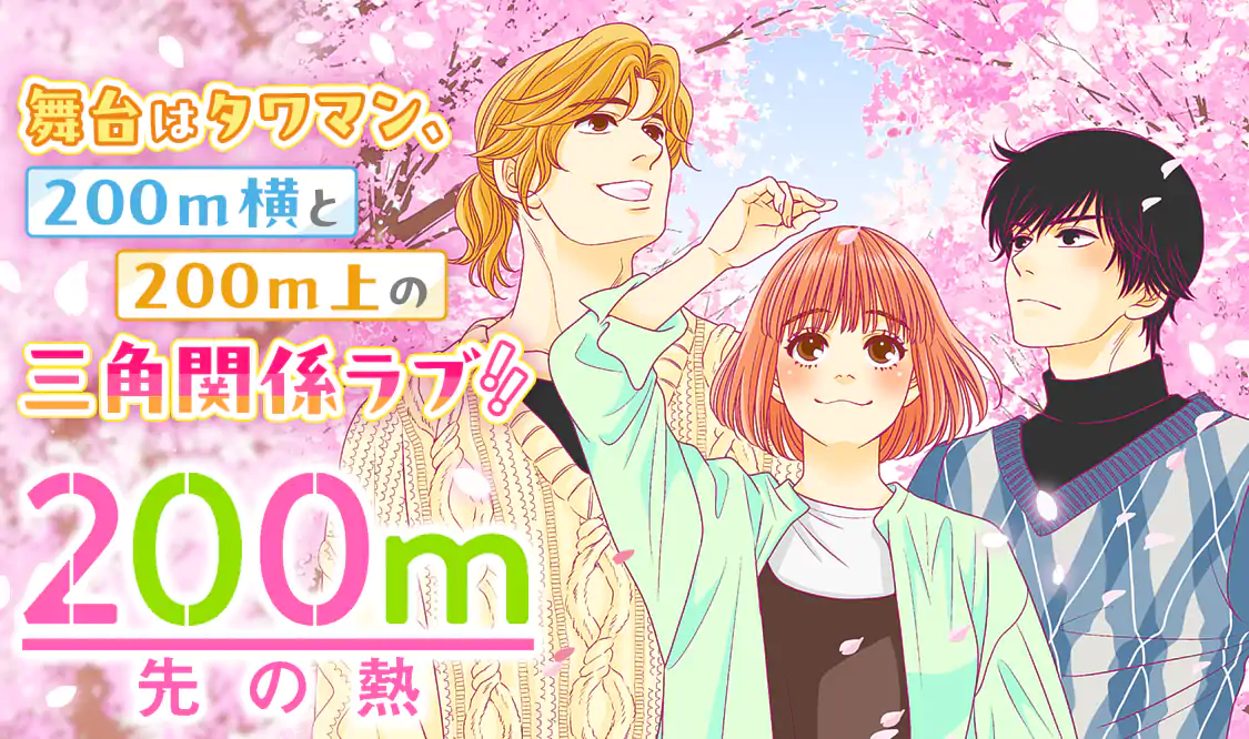 200m先の熱 桃森ミヨシ 集英社 1～10 少女漫画 ティーンズラブ 第1刷 200m先の熱 10／桃森 ミヨシ | 集英社 ― SHUEISHA ―