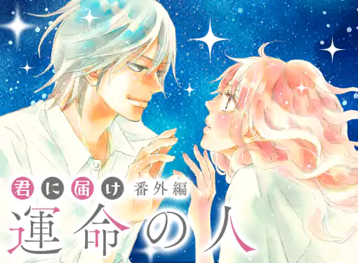 君に届け 番外編～運命の人～(椎名軽穂)を読むなら無料話充実の