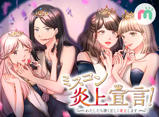 ミスコン炎上宣言！～わたしたち清く正しく炎上します～(脚本：245