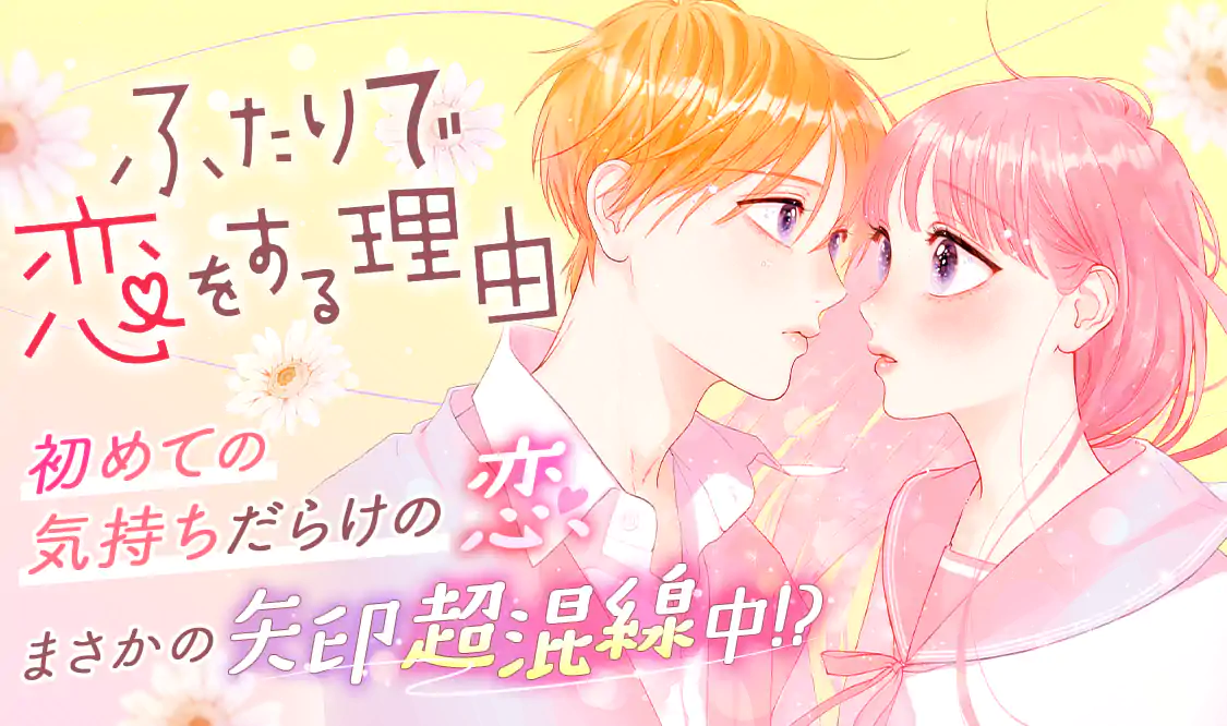 ふたりで恋をする理由 71VlZJ6cQpS.jpg