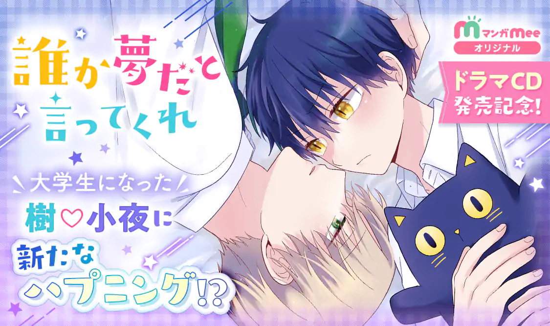 【全初版】*新品*みっしぇる*誰か夢だと言ってくれ 1-6巻 誰か夢だと言ってくれ 1／みっしぇる | 集英社 ― SHUEISHA ―
