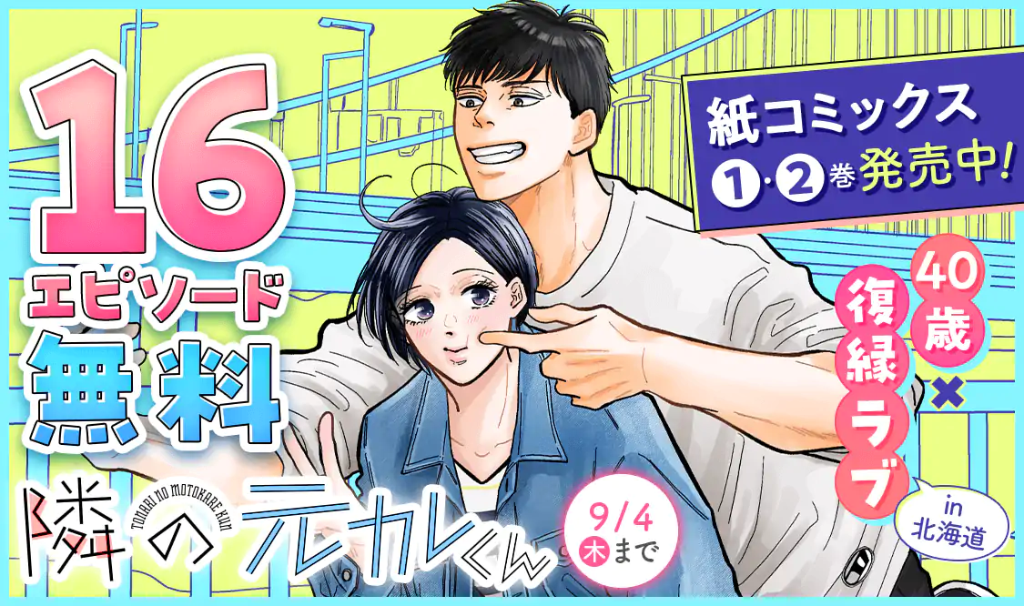 隣の元カレくん(ago)を読むなら無料話充実のマンガMee(マンガミー)！