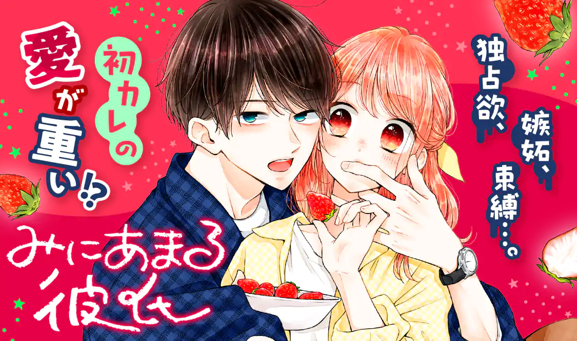 みにあまる彼氏(ほしの瑞希)を読むなら無料話充実のマンガMee