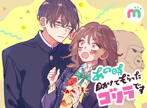 あの時助けてもらったゴリラです