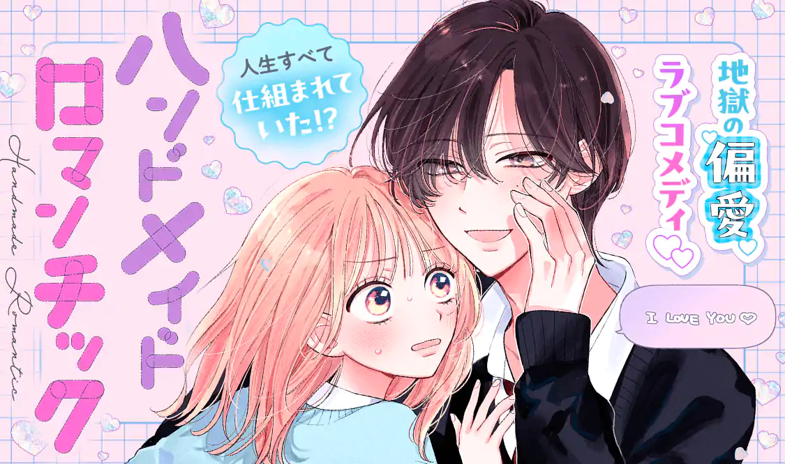 ハンドメイドロマンチック(北里鮎)を読むなら無料話充実のマンガMee