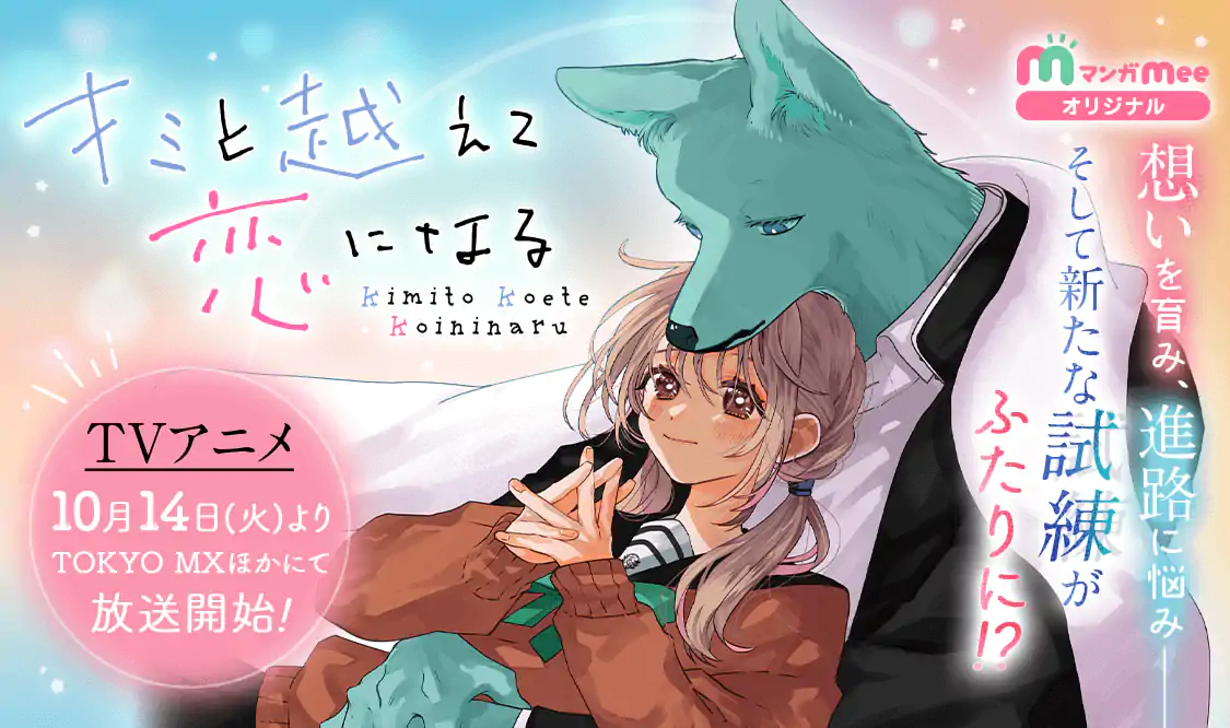 キミと越えて恋になる 全巻セット 1〜10巻 キミと越え