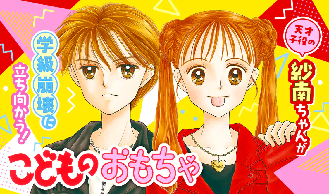 【ち49】こどものおもちゃ レコメール こどものおもちゃ(小花美穂)を読むなら無料話充実のマンガMee