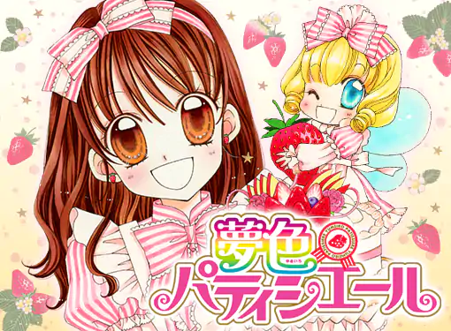 夢色パティシエール(松本夏実)を読むなら無料話充実のマンガMee