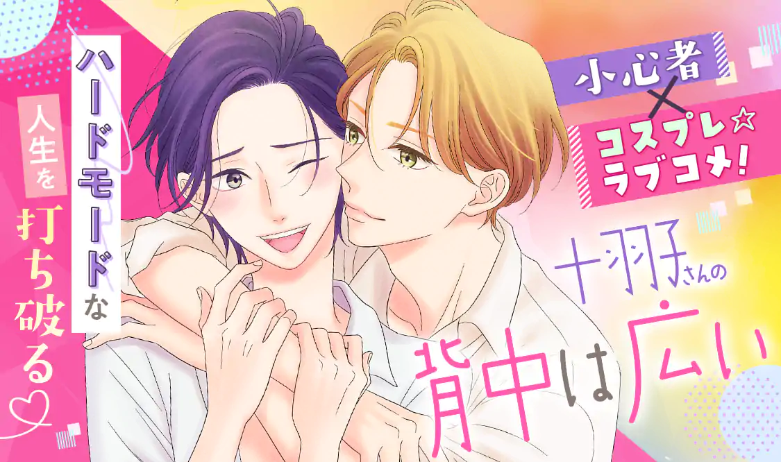 十羽子さんの背中は広い 1.2 十羽子さんの背中は広い 1.2