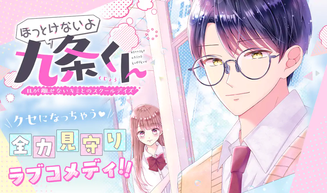 ほっとけないよ九条くん(みかづき唯)を読むなら無料話充実の