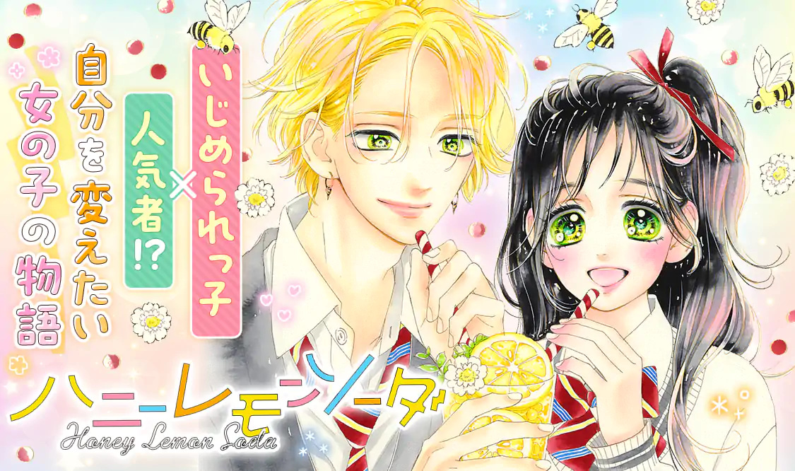 ハニーレモンソーダ(村田真優)を読むなら無料話充実のマンガMee