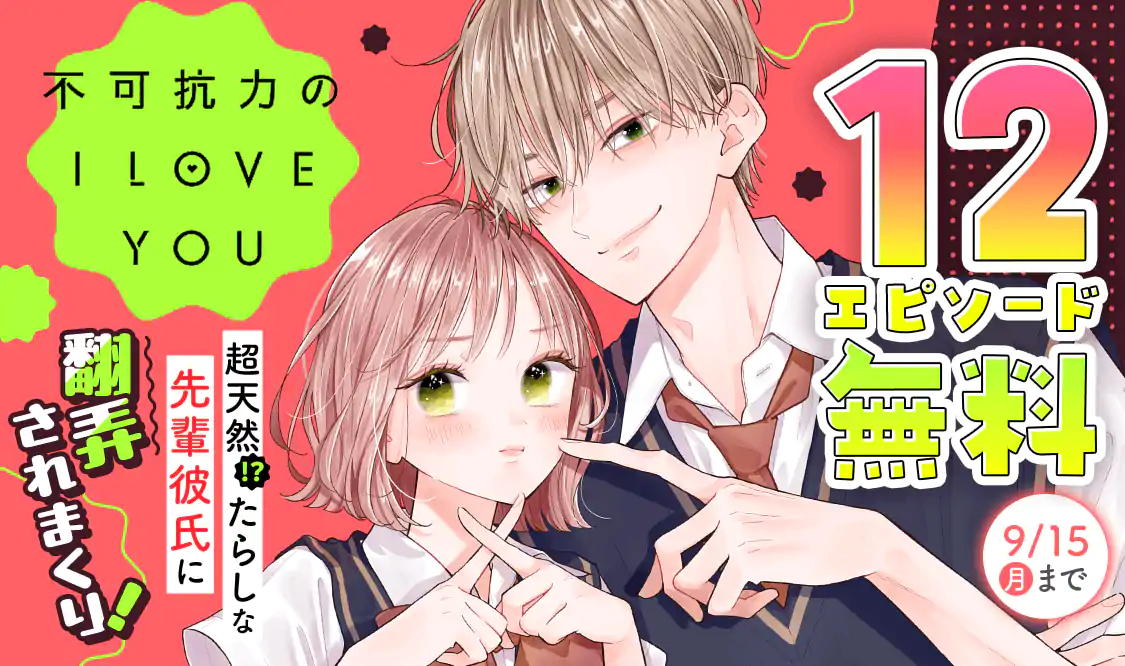 不可抗力のI LOVE YOU(ほしの瑞希)を読むなら無料話充実のマンガ