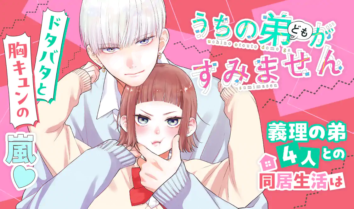 ☁️うちの弟どもがすみません うちの弟どもがすみません」表紙画像 (c)オザキアキラ／集英社