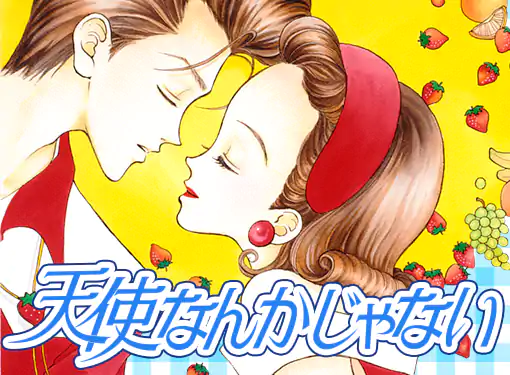 天使なんかじゃない(矢沢あい)を読むなら無料話充実のマンガMee