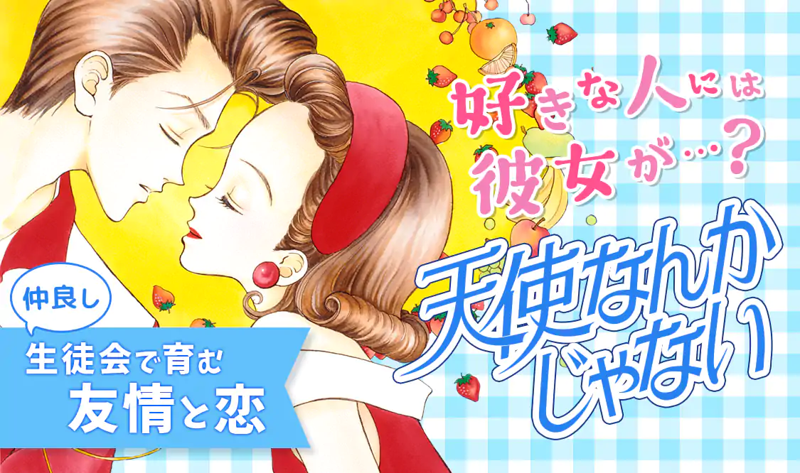 天使なんかじゃない(矢沢あい)を読むなら無料話充実のマンガMee