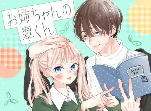 お姉ちゃんの翠くん(目黒あむ)を読むなら無料話充実のマンガMee