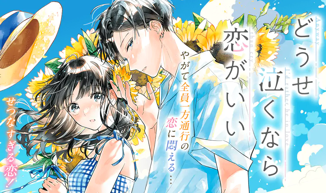 どうせ泣くなら恋がいい 、キミと越えて恋になる、僕らの好きはわりきれない どうせ泣くなら恋がいい(日下あき)を読むなら無料話充実のマンガ