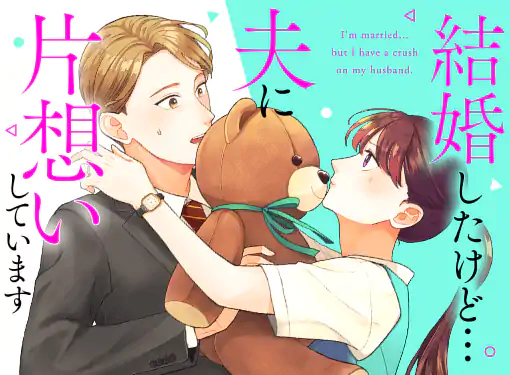 ❀お取り置き 結婚したけど…夫に片想いしています上下 結婚したけど…夫に片想いしています(小倉すぱ)を読むなら無料話充実の