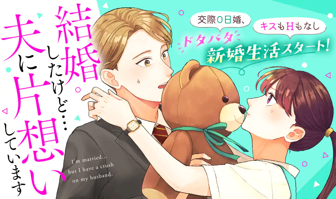 結婚したけど…夫に片想いしています(小倉すぱ)を読むなら無料話