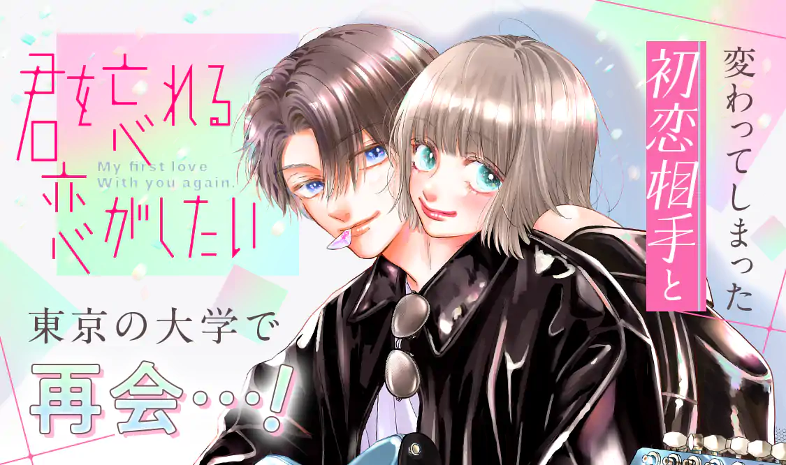 君を忘れる恋がしたい(結木悠)を読むなら無料話充実のマンガMee