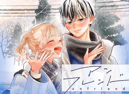 アンフレンド(にしひろあき)を読むなら無料話充実のマンガMee
