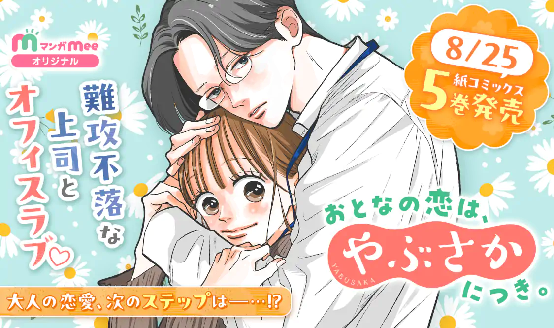 おとなの恋は、やぶさかにつき。(たまこ)を読むなら無料話充実のマンガ