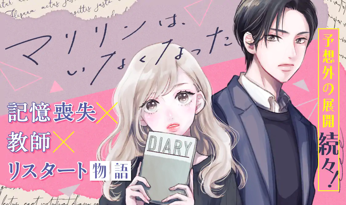 マリリンは、いなくなった(葉月めぐみ)を読むなら無料話充実のマンガ