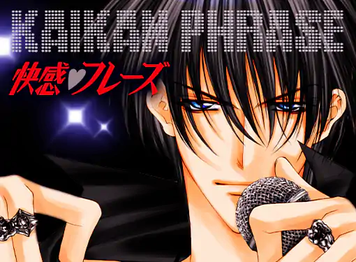 快感フレーズ(新條まゆ)を読むなら無料話充実のマンガMee(マンガミー)！