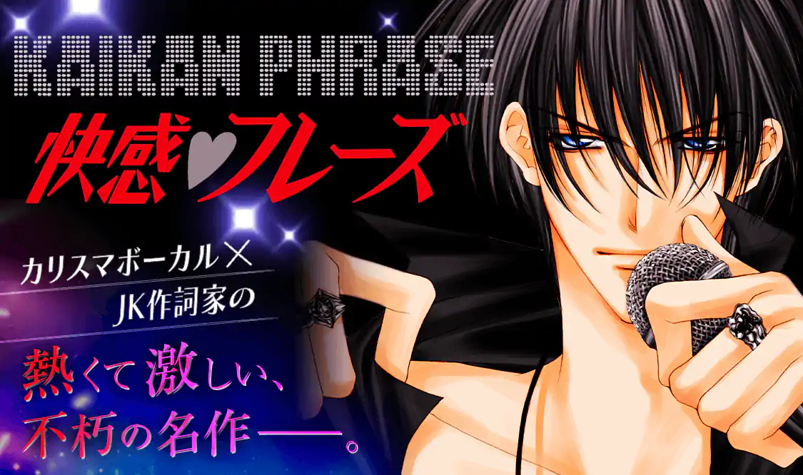 快感フレーズ(新條まゆ)を読むなら無料話充実のマンガMee(マンガミー)！