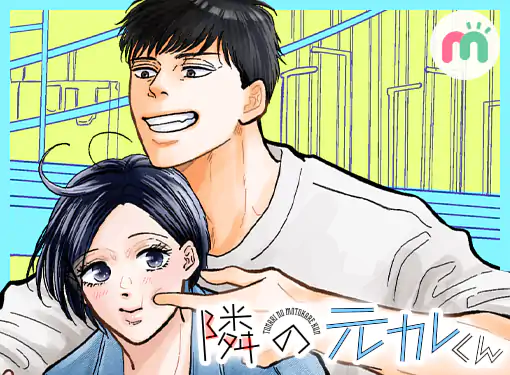 隣の元カレくん(ago)を読むなら無料話充実のマンガMee(マンガミー)！