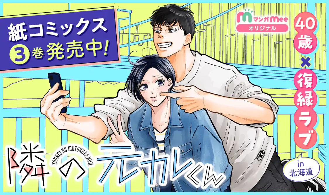 隣の元カレくん(ago)を読むなら無料話充実のマンガMee(マンガミー)！