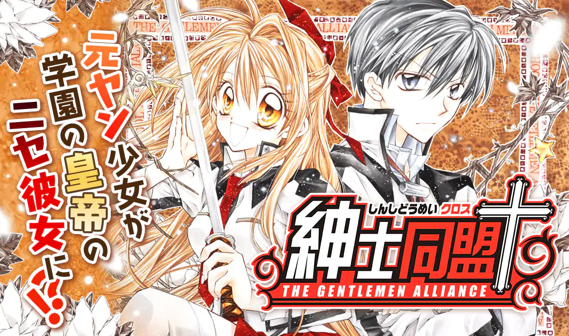 紳士同盟クロス(種村有菜)を読むなら無料話充実のマンガMee(マンガミー)！