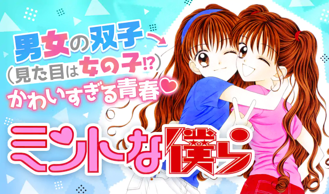 ミントな僕ら(吉住渉)を読むなら無料話充実のマンガMee(マンガミー)！