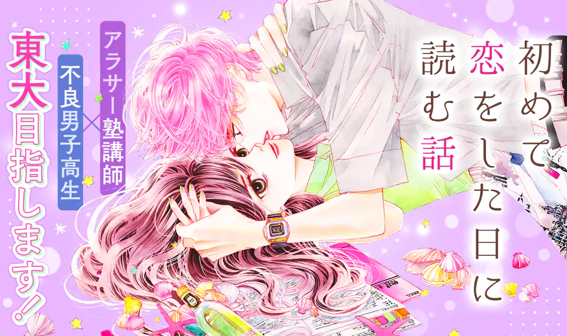 初めて恋をした日に読む話 初めて恋をした日に読む話(持田あき)を読むなら無料話充実のマンガMee