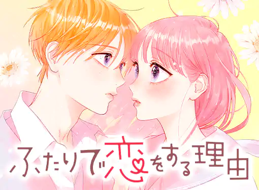ふたりで恋をする理由(ひろちひろ)を読むなら無料話充実のマンガMee