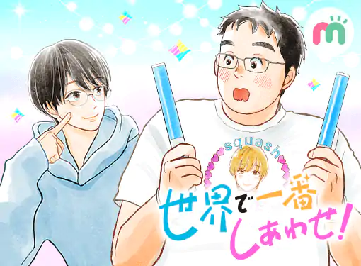 世界で一番しあわせ!