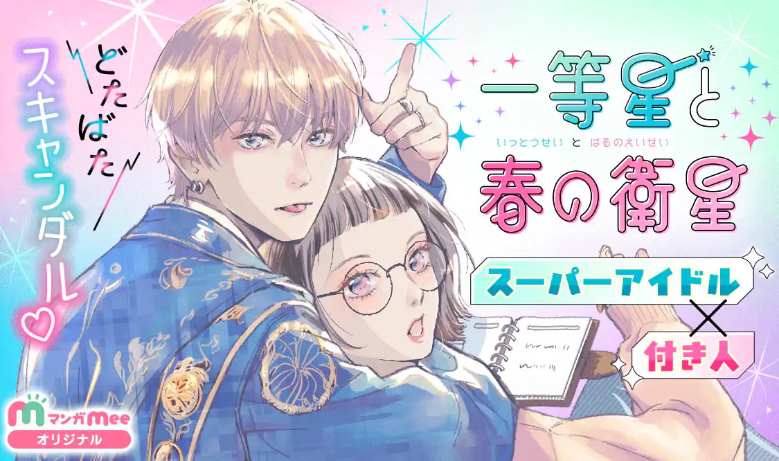 一等星と春の衛星(二桜サク)を読むなら無料話充実のマンガMee