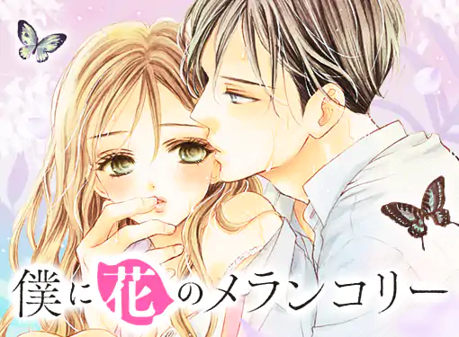 僕に花のメランコリー(小森みっこ)を読むなら無料話充実のマンガMee
