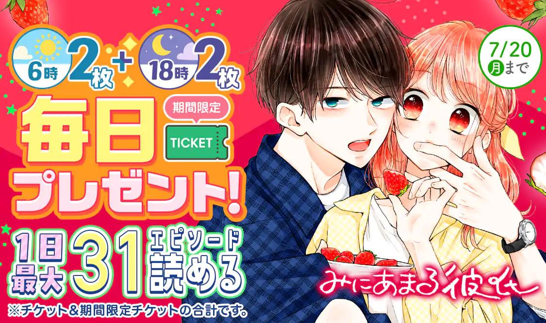 みにあまる彼氏(ほしの瑞希)を読むなら無料話充実のマンガMee