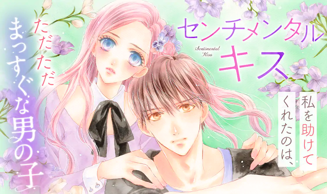 センチメンタル キス(小森みっこ)を読むなら無料話充実のマンガMee