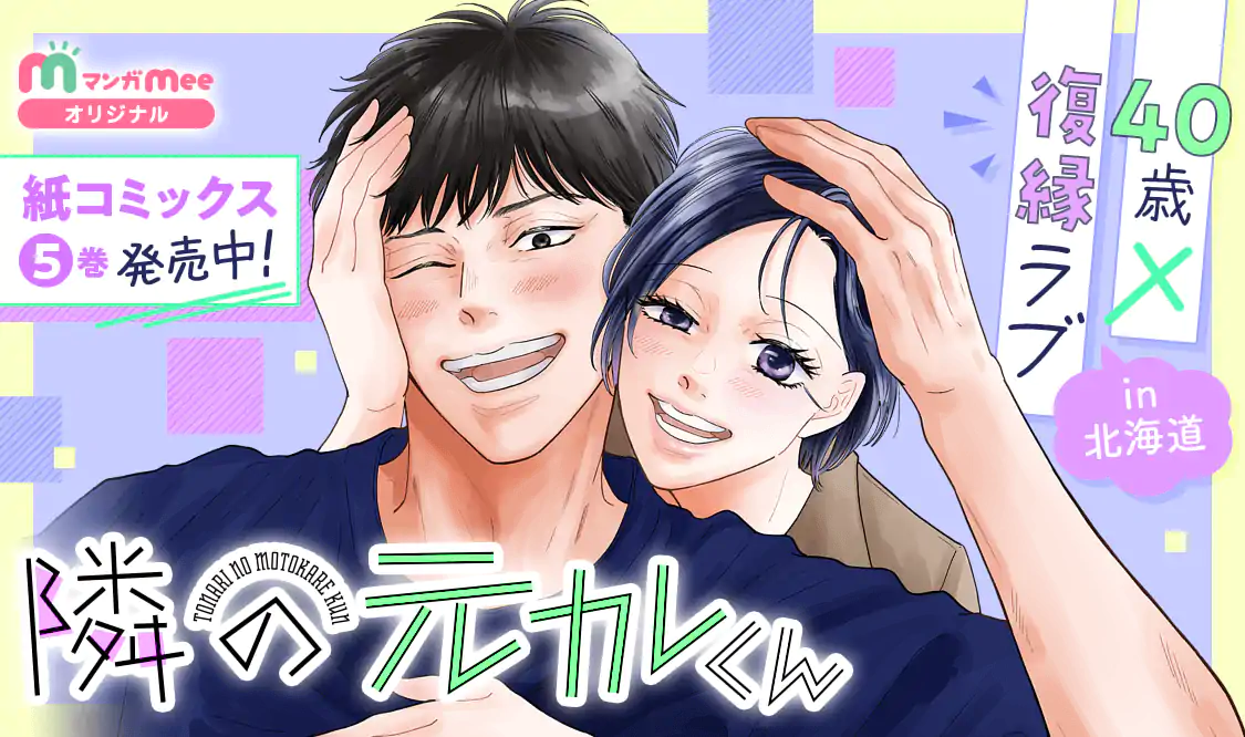 隣の元カレくん(ago)を読むなら無料話充実のマンガMee(マンガミー)！