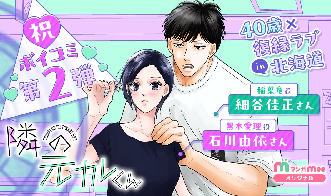 隣の元カレくん(ago)を読むなら無料話充実のマンガMee(マンガミー)！