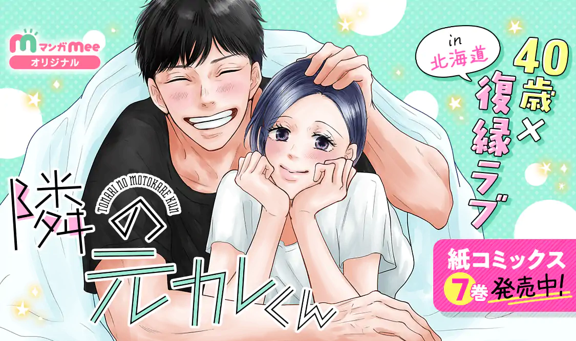 隣の元カレくん(ago)を読むなら無料話充実のマンガMee(マンガミー)！