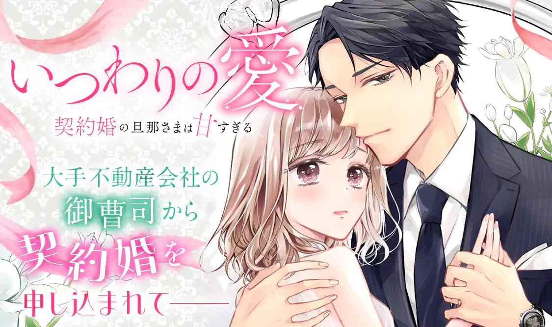 いつわりの愛～契約婚の旦那さまは甘すぎる～(金森ケイタ・上乃凛子)を